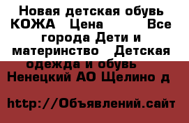 Новая детская обувь КОЖА › Цена ­ 250 - Все города Дети и материнство » Детская одежда и обувь   . Ненецкий АО,Щелино д.